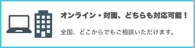 オンライン・対面、どちらも対応可能!